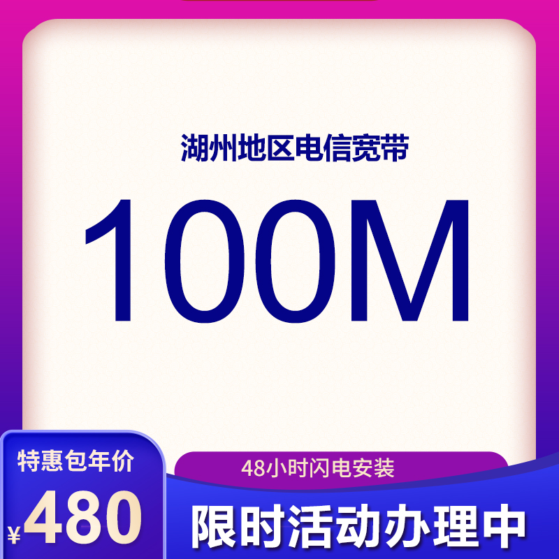湖州电信宽带100M包年480元，限时活动办理中
